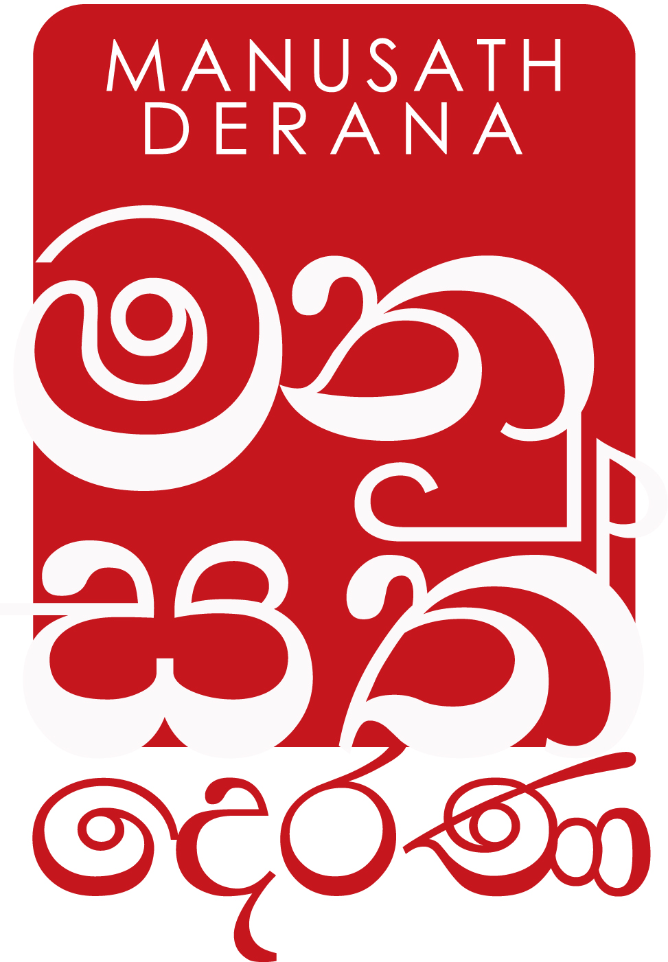 Manusath Derana